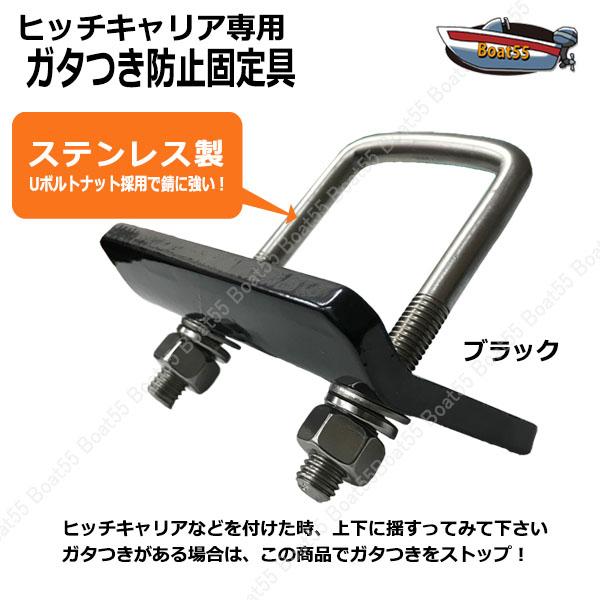 Boat55 ヒッチキャリア 専用 ガタつき防止 キット ガタストップ