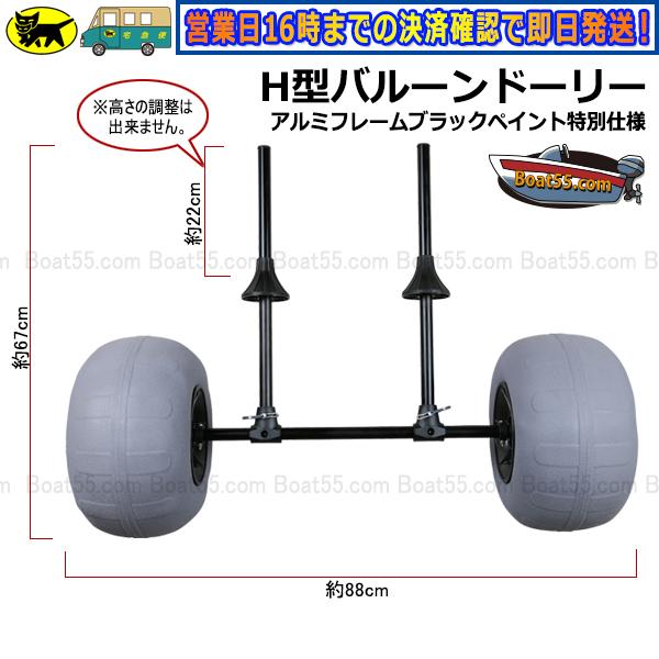 H型バルーンドーリー アルミフレーム：ブラックペイント特別仕様 バルーンタイヤ 送料無料（沖縄県を除く）新品 2馬力 カヤック用品 カヤック ボート｜enjoyservice｜02