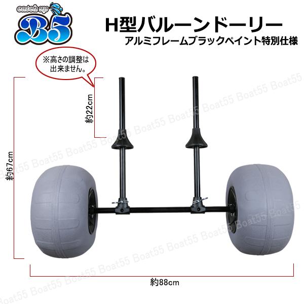 B5 H型バルーンドーリー アルミフレーム：ブラックペイント特別仕様