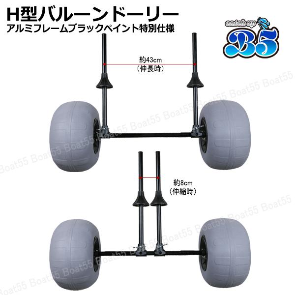 B5 H型バルーンドーリー アルミフレーム：ブラックペイント特別仕様 バルーンタイヤ 送料無料 沖縄県を除く 新品 2馬力 カヤック用品 カヤック ボート_3
