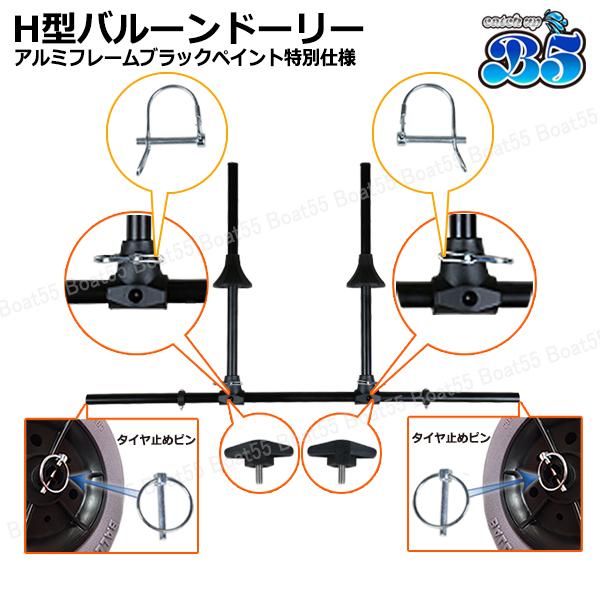 B5 H型バルーンドーリー アルミフレーム：ブラックペイント特別仕様 バルーンタイヤ 送料無料 沖縄県を除く 新品 2馬力 カヤック用品 カヤック ボート_4