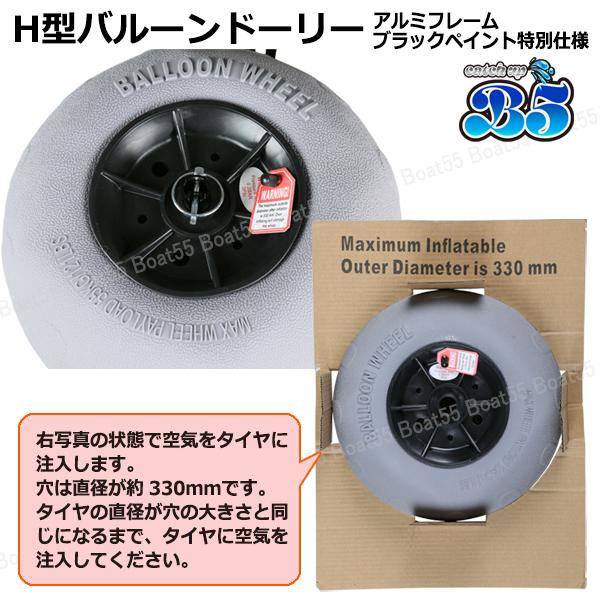 B5 H型バルーンドーリー アルミフレーム：ブラックペイント特別仕様