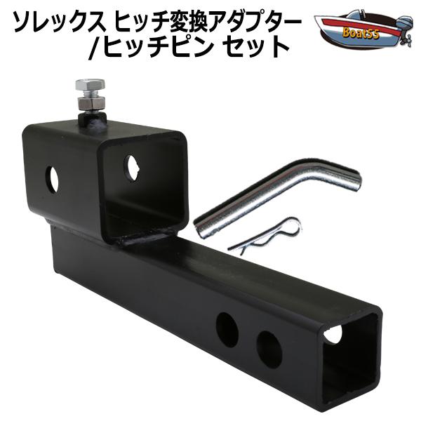 Boat55 ソレックス ヒッチ 変換アダプター ヒッチピン セット Boat55 ソレックス ヒッチ 変換アダプター ヒッチピン セット