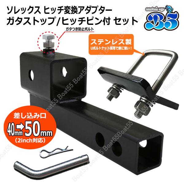 B5 ソレックス SOREX ヒッチ 変換アダプター ガタストップ ヒッチピン