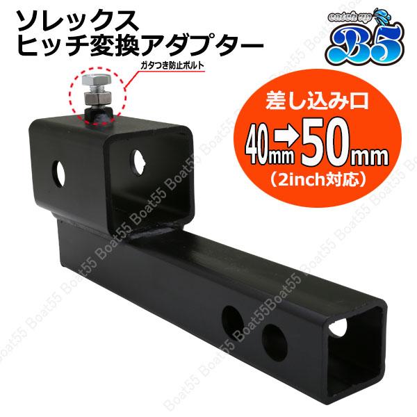 B5 ソレックス SOREX ヒッチ 変換アダプター ガタストップ ヒッチピン