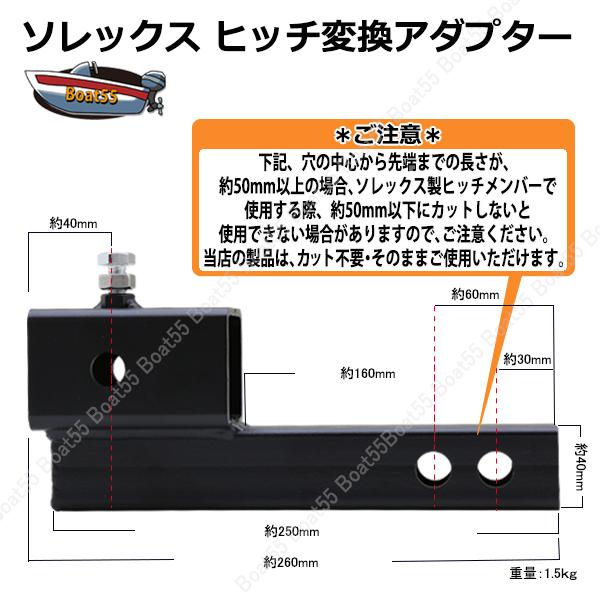 Boat55 ソレックス SOREX ヒッチ 変換アダプター ガタストップ