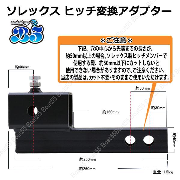 B5 ソレックス SOREX ヒッチ 変換アダプター ガタストップ ヒッチピン