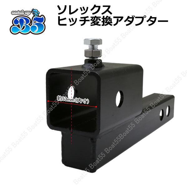 B5 ソレックス SOREX ヒッチ 変換アダプター ガタストップ ヒッチピン