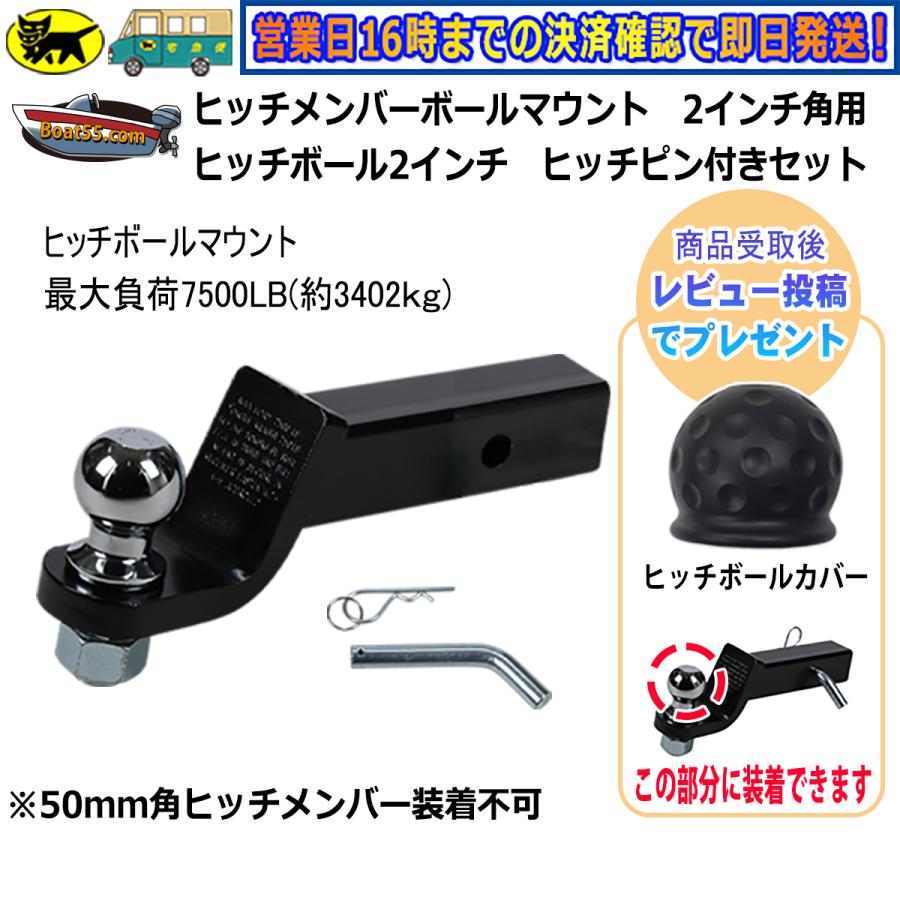 レビュー投稿でボールカバープレゼント ヒッチボール マウント セット 2インチ 6000LBS スチール製 ヒッチメンバー ボート トレーラー 送料無料 (沖縄除く) :hitchballmountset:NEORIDERSボート55 ヤフー店 - 通販 - Yahoo!ショッピング レビュー投稿でボールカバープレゼント ヒッチボール マウント セット 2インチ 6000LBS スチール製 ヒッチメンバー ボート トレーラー 送料無料 (沖縄除く) :hitchballmountset:NEORIDERSボート55 ヤフー店 - 通販 - Yahoo!ショッピング