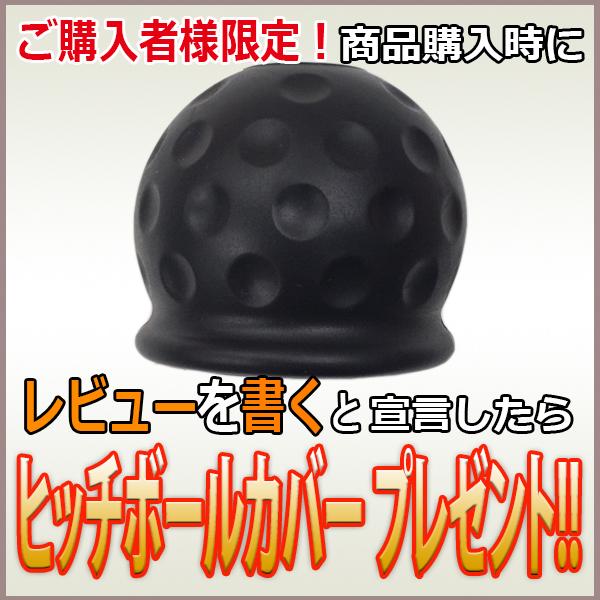 Boat55 レビュー投稿でボールカバープレゼント ヒッチボール Boat55 レビュー投稿でボールカバープレゼント ヒッチボール