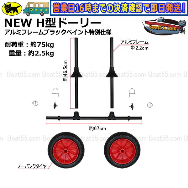 Boat55 NEW H型ドーリー アルミフレーム ブラックペイント仕様 Boat55 NEW H型ドーリー アルミフレーム ブラックペイント仕様