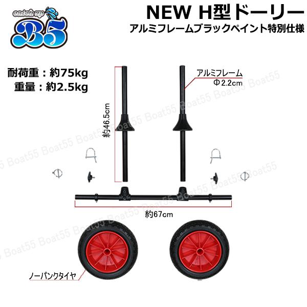 B5 NEW H型ドーリー アルミフレーム ブラックペイント仕様 PUタイヤ