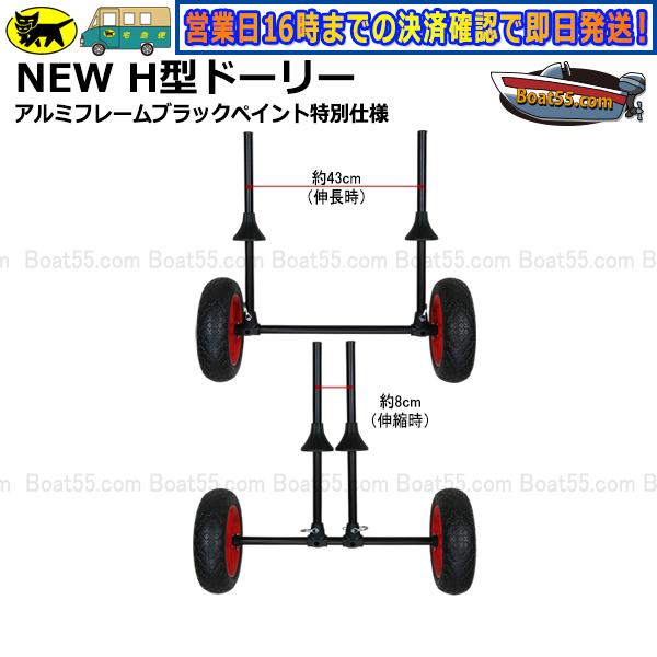 Boat55 NEW H型ドーリー アルミフレーム ブラックペイント仕様 Boat55 NEW H型ドーリー アルミフレーム ブラックペイント仕様
