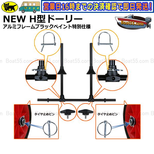 Boat55 NEW H型ドーリー アルミフレーム ブラックペイント仕様 Boat55 NEW H型ドーリー アルミフレーム ブラックペイント仕様