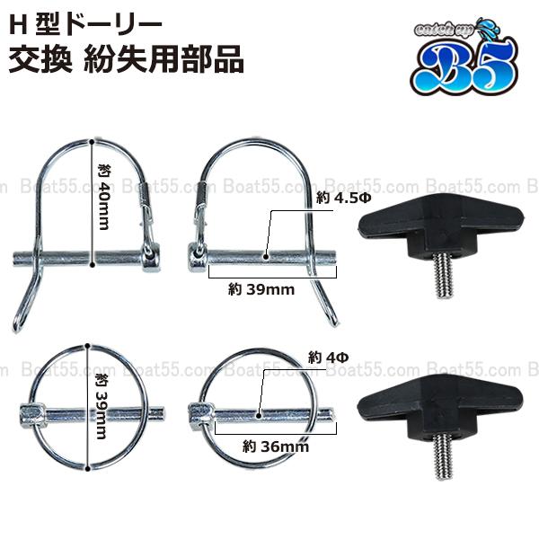 B5 H型ドーリー 交換 紛失 用部品 リングType カヤックカート バルーン