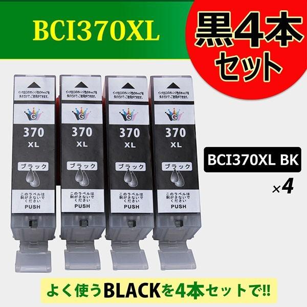 キャノンインクカートリッジ370 Canonインク370 BCI-370XLBK 4本 キャノンインクカートリッジ370 Canonインク370 BCI-370XLBK 4本