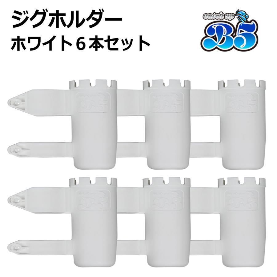 ホルダー等　6点セット B5 ジグホルダー 6本セット ルアーホルダー ルアー フックカバー