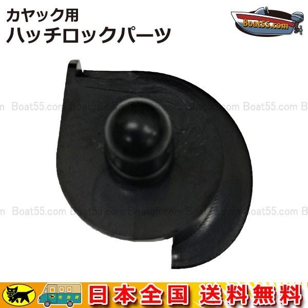 Boat55 カヤック用 ハッチロックパーツ ネコポス 送料無料 カヤック