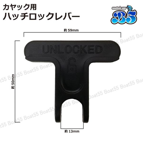 B5 カヤック用 ハッチロックレバー ネコポス 送料無料 カヤック