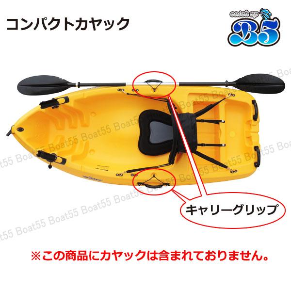 B5 シェルフェ200/コンパクト/チョイコギ カヤック用 キャリーグリップ