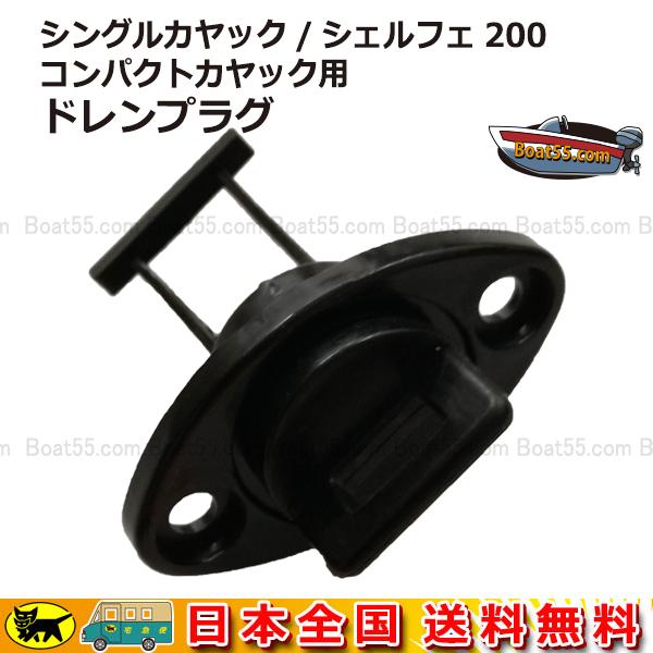 Boat55 シングル/シェルフェ200/コンパクト カヤック用 ドレンプラグ