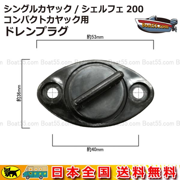Boat55 シングル/シェルフェ200/コンパクト カヤック用 ドレンプラグ