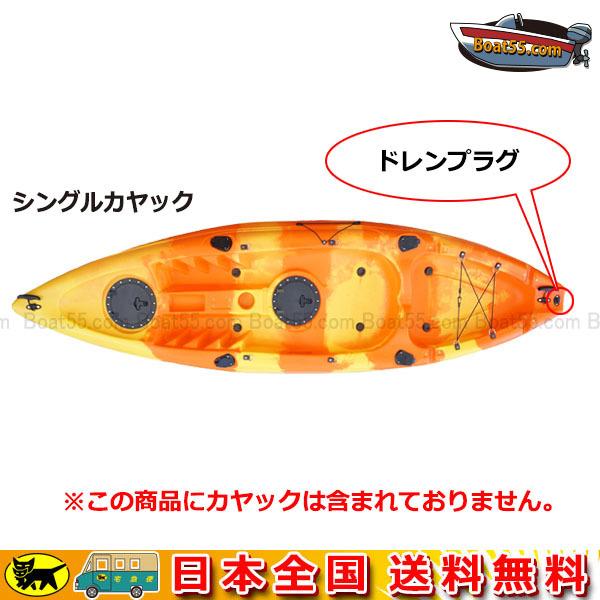 Boat55 シングル/シェルフェ200/コンパクト カヤック用 ドレンプラグ