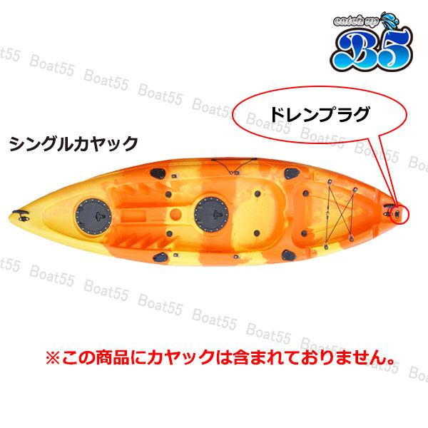B5 シングル/シェルフェ200/コンパクト カヤック用 ドレンプラグ 排水