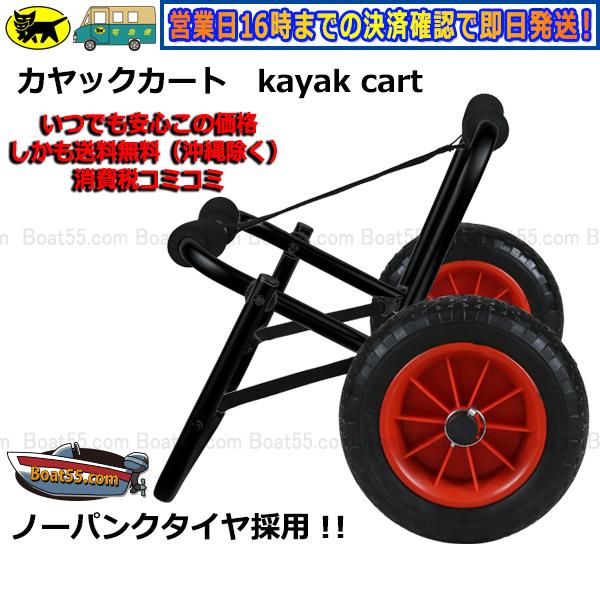 Boat55 カヤックカート ドーリー ブラックペイント仕様