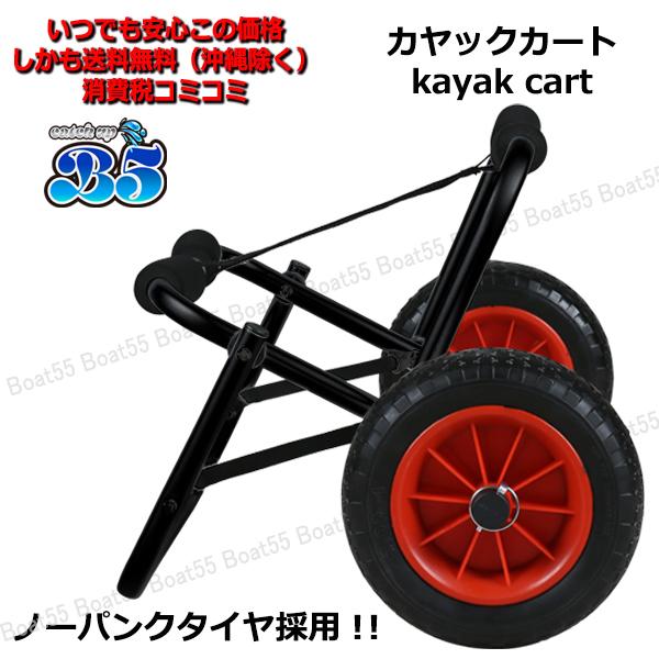 B5 カヤックカート ドーリー ブラックペイント仕様 ノーパンクタイヤ