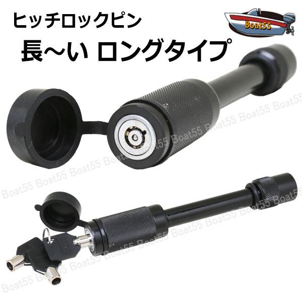 Boat55 ヒッチロック 鍵式 ロックピン 盗難防止 ネコポス 送料