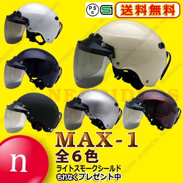 バイク SALENEW大人気 ヘルメット ハーフヘルメット 全6色 MAX-1 完全送料無料 シールドプレゼント