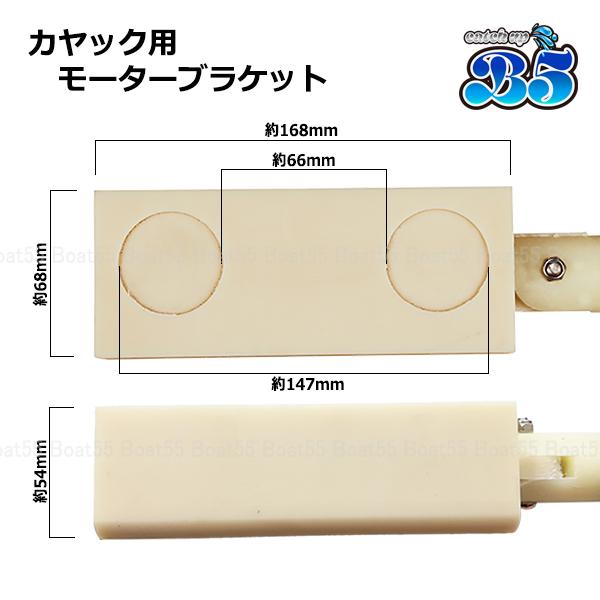 B5 モーターブラケット カヤック用 ボート用品 : NEORIDERSボート55