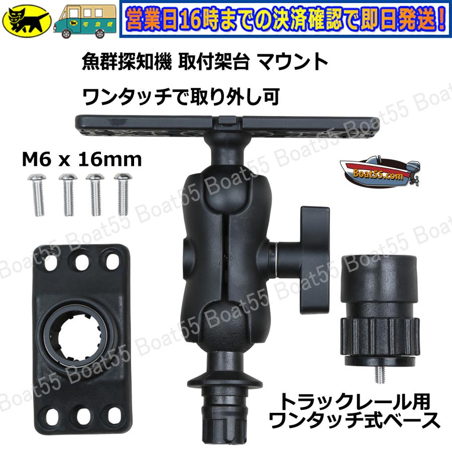 Boat55 魚探 マウント 架台 ワンタッチ式 魚探知機 HONDEX Boat55 魚探 マウント 架台 ワンタッチ式 魚探知機 HONDEX