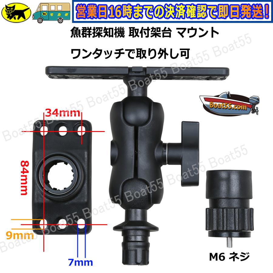 Boat55 魚探 マウント 架台 ワンタッチ式 魚探知機 HONDEX Boat55 魚探 マウント 架台 ワンタッチ式 魚探知機 HONDEX