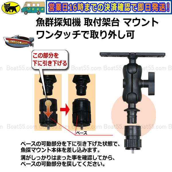 Boat55 魚探 マウント 架台 ワンタッチ式 魚探知機 HONDEX Boat55 魚探 マウント 架台 ワンタッチ式 魚探知機 HONDEX