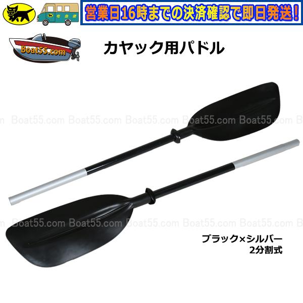 Boat55 旧サイズの商品です カヤック/カヌー用 パドル2本セット