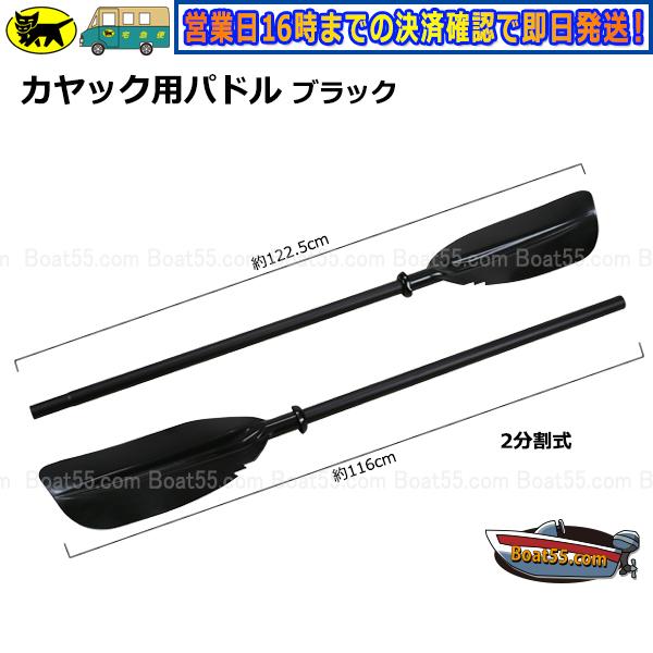 カヤック/カヌー用 230cm パドル ブラック 新品 送料無料 (沖縄県を除く）2馬力 用品 カヤック ボート｜enjoyservice｜02