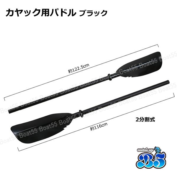 中古　パドル　カヤック　カヌー用 B5 カヤック/カヌー用 230cm パドル ブラック 新品 送料無料 沖縄県を