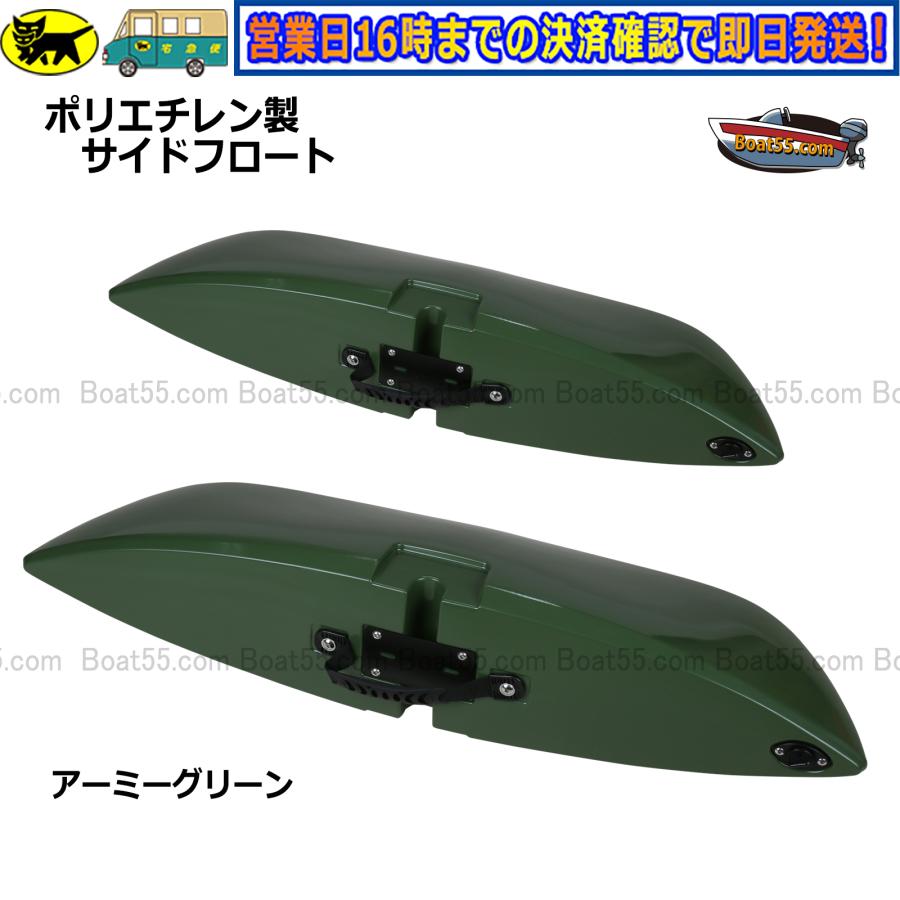 ポカリ様 オーダー専用 Boat55 新品 ポリエチレン製 サイドフロート アウトリガー 2個セット