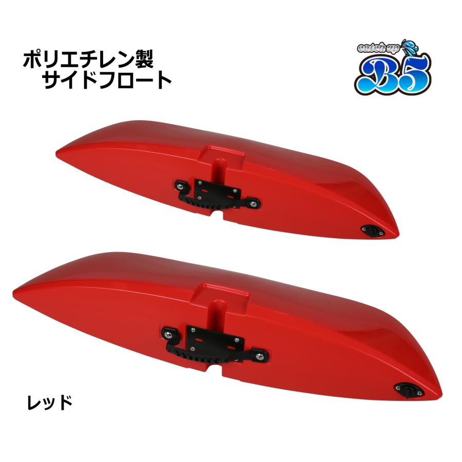 B5 新品 ポリエチレン製 サイドフロート アウトリガー 2個セット 全9色 