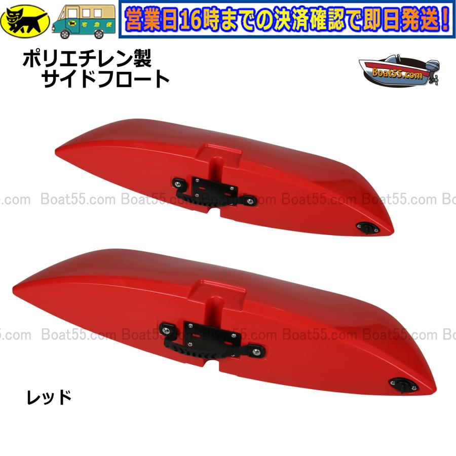 ヘリ用 フロート 未使用品新品 B5 新形状 ポリエチレン製 ボート用サイドフロート 2本セット 全9色