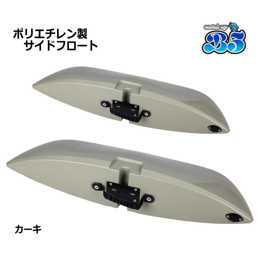 B5 新品 ポリエチレン製 サイドフロート アウトリガー 2個セット 全9色