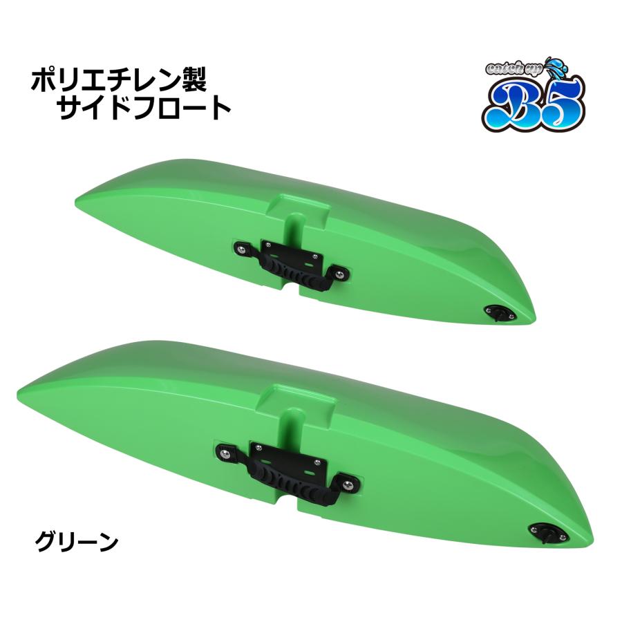 B5 新品 ポリエチレン製 サイドフロート アウトリガー 2個セット 全9色