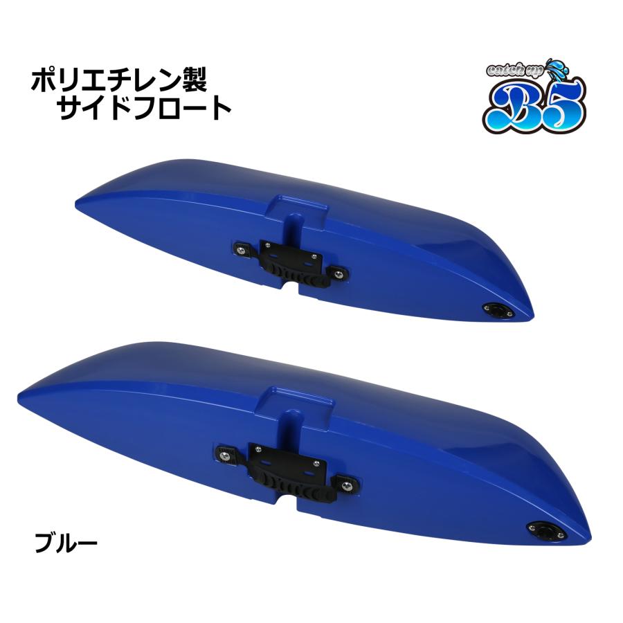B5 新品 ポリエチレン製 サイドフロート アウトリガー 2個セット 全9色