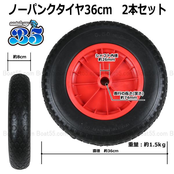 B5 ノーパンクタイヤ36cm 2本セット 送料無料 沖縄県を除く 新品