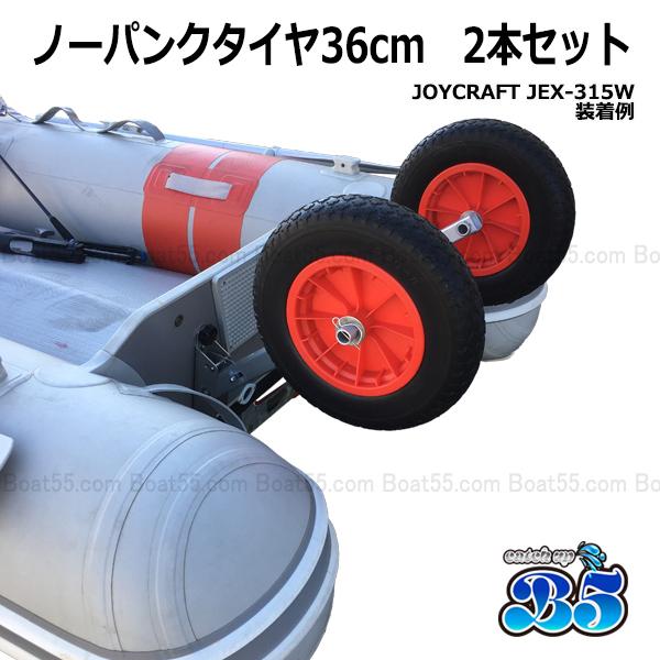 B5 ノーパンクタイヤ36cm 2本セット 送料無料 沖縄県を除く 新品