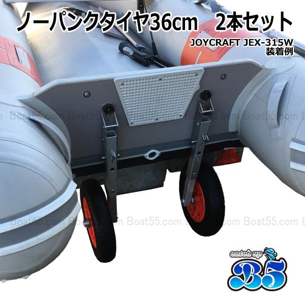 B5 ノーパンクタイヤ36cm 2本セット 送料無料 沖縄県を除く 新品