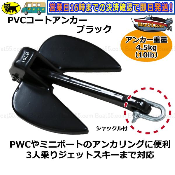 Boat55 PVCアンカー 4.5kg 全6色 ジェットスキー ボート 送料 Boat55 PVCアンカー 4.5kg 全6色 ジェットスキー ボート 送料