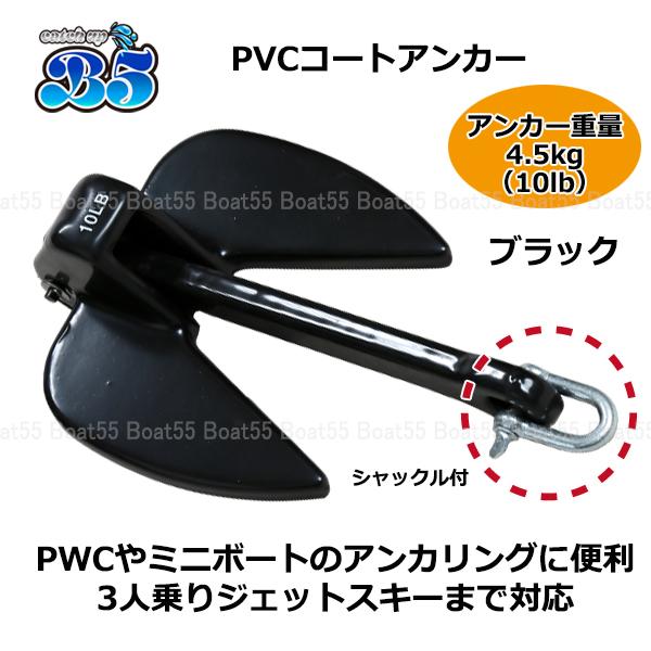 B5 PVCアンカー 4.5kg 全6色 ジェットスキー ボート 送料無料 沖縄県は
